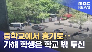 중학교에서 흉기로‥가해 학생은 학교 밖 투신 (2023.04.18/뉴스투데이/MBC)