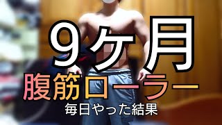 【9ヶ月】毎日腹筋ローラー100回以上やった結果[増量][筋肥大][下っ腹]