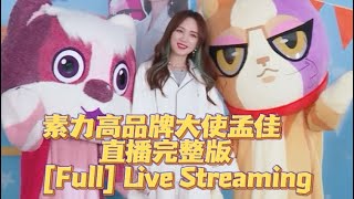 [Full] Meng Jia 孟佳 20211103 Solidgold Live Streaming 素力高直播间 全程 Full Cut