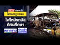 🔴Live ข่าวเวิร์คพอยท์ | โศกนาฏกรรมไฟไหม้รถบัส ครู-นร.เสียชีวิต | 2 ต.ค. 67