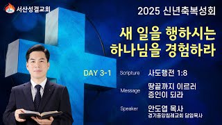 [서산성결교회] 신년축복성회 2025년 1월 3일 셋째날 새벽집회 실황 / 땅 끝까지 이르러 증인이 되라 - 안도엽 목사 [사도행전 1:8]