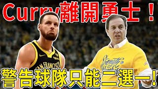 Curry離開勇士！警告球隊只能二選一！Curry罕見破防！炮轟勇士管理層！拒絕徹底擺爛、不願最後巔峰耗盡，交易或成為唯一選項！