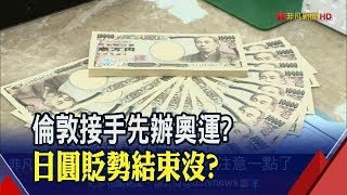 疫情燒日本!倫敦市長參選人可接手2020奧運　若東奧真取消日股匯挫咧等│非凡財經新聞│20200221