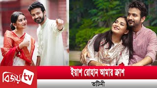 ইয়াশ ক্রাশ হওয়া সত্ত্বেও অপূর্বর দুই নাটকে তটিনী | Totini | Yash Rohan | Bijoy TV