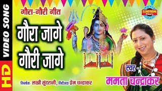 Gaura Jage Mor Gauri Jage - गौर जागे मोर गौरी जागे || Mamta Chandrakar || Diwali Special Song - 2018