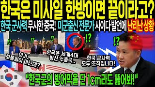 [해외감동사연] 단 하루면 한국 점령 가능하다고? 한국 무시한 중국 외교관 미국 회의중 난리난 상황! 미군 출신 전문가 폭탄 발언에 충격