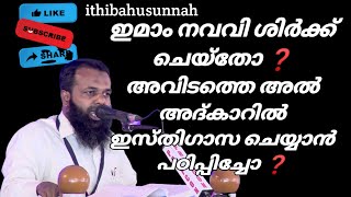 ഇമാം നവവി റ ശിർക്ക് ചെയ്തോ❓️അവിടത്തെ അൽ അദ്കാറിൽ ഇസ്തിഗാസ ചെയ്യാൻ പറഞ്ഞോ ❓️