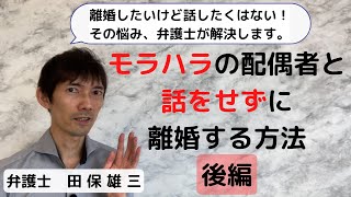 【後編】モラハラの配偶者と話をせずに離婚する方法