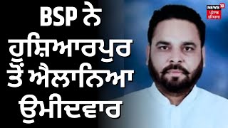 Election 2024 | BSP ਨੇ ਹੁਸ਼ਿਆਰਪੁਰ ਤੋਂ ਐਲਾਨਿਆ ਉਮੀਦਵਾਰ | Breaking News | Punjab News | News18 Punjab