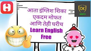 आता इंग्लिश शिका एकदम मोफत!LEARN ENGLISH FREE