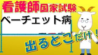 看護師国家試験出るとこだけ『ベーチェット病』　聞いて覚える。#shorts　　　#看護師国家試験　#看護学生　#看護学生勉強