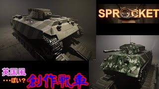 [sprocket]英国面っぽい戦車２両作ってみた【VOICEROID実況】