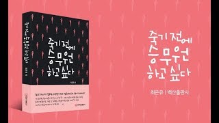 죽기전에 승무원이 되고싶다-최은유