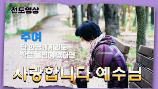 전도영상| 관계전도 | 태신자전도 | 노방전도 | 사랑합니다 예수님 | 의정부광명교회 | 4K