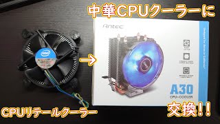 【リテールから】CPUクーラー交換していく【中華製サイドフロー】