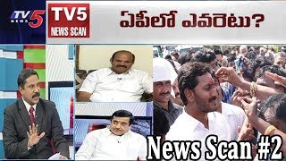 ఏపీలో ఎవరెటు? | ఏపీ అధికార, ప్రతిపక్షాల రాజకీయ దూకుడు..| News Scan #2 | TV5 News