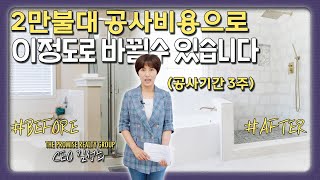 리모델링 하실 때, 비용과 시간이 부족하다면 이렇게 한번 해보세요! - 미국집 리모델링