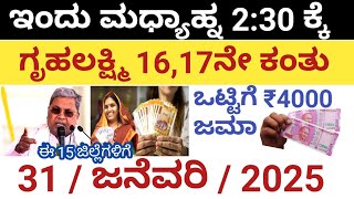 ಜನೆವರಿ 31/2025 ಇಂದು ಮಧ್ಯಾನ್ 2:30ಕ್ಕೆ ಗೃಹಲಕ್ಷ್ಮಿ 16,17, ಕಂತು ಒಟ್ಟಿಗೆ ₹4000 ಜಮಾ ಗುಡನ್ಯೂಸ್ ಬಂತು 👍