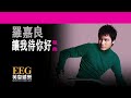 羅嘉良《讓我待你好》 lyrics mv