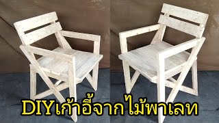 EP14 @Mr.mai052DIY PALLET WOOD ไอเดียทำเก้าอี้สวยๆจากไม้พาเลท ทำได้ด้วยเครื่องมือที่น้อยชิ้น