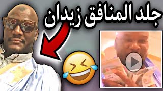 أقوي4مقاطع للمنافق زيدان( ماهذا ياقوم)😱🔥🇲🇷