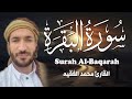 سورة البقرة (كاملة) للشيخ محمد الفقيه لحفظ وتحصين المنزل وجلب الرزق البركة تلاوة رائعة Sourah Baqara