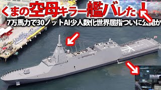 海自もがみ型護衛艦くまのついに公開か！高スペックとヤバい建造能力に国連恐れる？055型性能ヤバい同クラスで常識外れ・・・