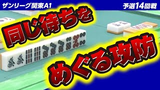 【三麻】三者テンパイ! 同じ待ちをめぐる攻防は誰が制するのか!?【ザンリーグ関東A1 14回戦 2023前期】