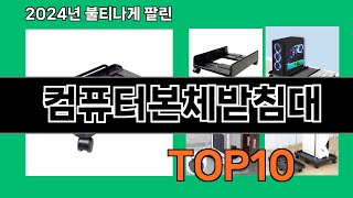 컴퓨터본체받침대 2024 최강 쿠팡로켓배송 추천 Top 5