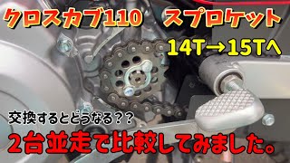 【クロスカブCC110】ドライブスプロケット14T→15T交換☆嫁号の14Tと並走して比較してみました☆