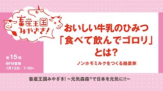 ～畜産王国みやざき！元気森森®で日本を元気に‼～株式会社松浦牧場　（1月12日放送分）　‪@NPI_BiomassMaterial‬‬