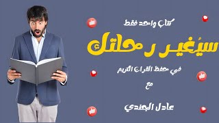 الكتاب الذي سيغير رحلتك في حفظ القرآن الكريم 📕🔥 | عادل الجندي |