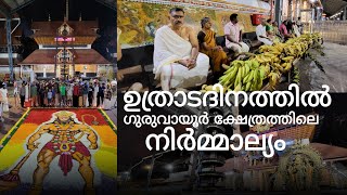 ഉത്രാടദിനത്തിൽ ഗുരുവായൂർ ക്ഷേത്രത്തിലെ നിർമ്മാല്യം #nirmalyam #guruvayoor #onam #2024 #harekrishna