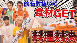 【料理対決】的を射抜いて食材GET！ハラハラドキドキ料理対決！！