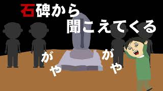 【朗読_怪談】石碑から聞こえてくる【つばきとよたろう】 ホラー怖い話アニメ