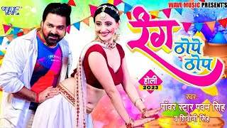 रंग ठोपे ठोप (Rang Thope Thop) 4k Video | Pawan Singh,Shweta Mahara का धमाकेदार होली | Shivani Singh