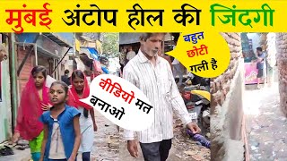 Antop Hill To Sangam Nagar Walking Tour | Mumbai Slum Life | Mumbai Life | Mumbai