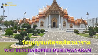 เที่ยวชม|วัดเบญจมบพิตรดุสิตวนาราม|WAT BENCHABOPHIT DUSITWANARAM