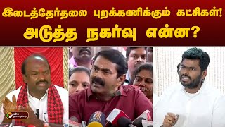 இடைத்தேர்தலை புறக்கணிக்கும் கட்சிகள்! அடுத்த நகர்வு என்ன? | Erode | BJP | NTK | DMK