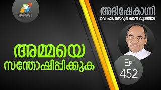 അമ്മയെ സന്തോഷിപ്പിക്കുക | Abhishekagni | Episode 452