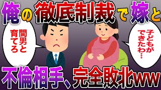 《修羅場 浮気 復讐》俺の徹底制裁で嫁と不倫相手、完全敗北wwスカッとする話まとめ