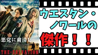 【映画紹介】【ゆっくり映画レビュー】　悪党に粛清を　　傑作！！　ウエスタン・ノワール！！　マッツ・ミケルセンファン必見！！　ネタバレなしで紹介します！！