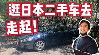 【日本买车】太便宜！快来看看日本二手车如何逛如何买？我们换车啦！