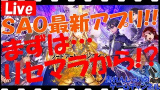 【アリブレ】最速配信！？ 本日配信開始！まずはリセマラから…！？SAOアリシゼーションブレイディング！　情報交換しましょう♪　その924【ソードアートオンライン】