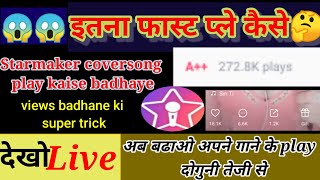 How to increase Starmaker covers views plays|Starmaker par apne song ka plays or view kaise bdhaye|