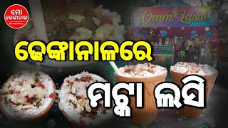 ଢେଙ୍କାନାଳରେ ମଟ୍କା ଲସି ||ଖରାଦିନେ ଗ୍ରାହକଙ୍କୁ ଆକୃଷ୍ଟ କରୁଛି ମଟ୍କା ଲସି ||ସ୍ୱତନ୍ତ୍ର ରିପୋର୍ଟ ||MoDhenkanal|