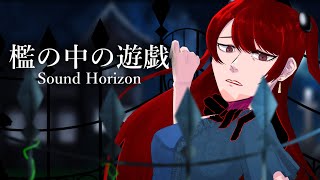 【オリジナルMV】檻の中の遊戯/Sound Horizon　歌ってみた【VTuber】