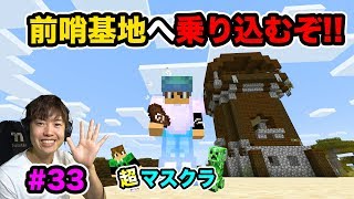 【超マスクラ】ついに前哨基地のボスを倒しに行くぜ！#33【マスオのマインクラフト】