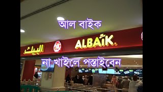 আল বাইক | Albaik in Saudi Arabia | البيك