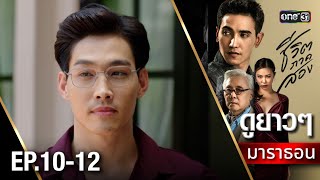 ชีวิตภาคสอง oneมาราธอน Ep.10 - 12 (FULL EP) | 9 ส.ค. 67 | one31